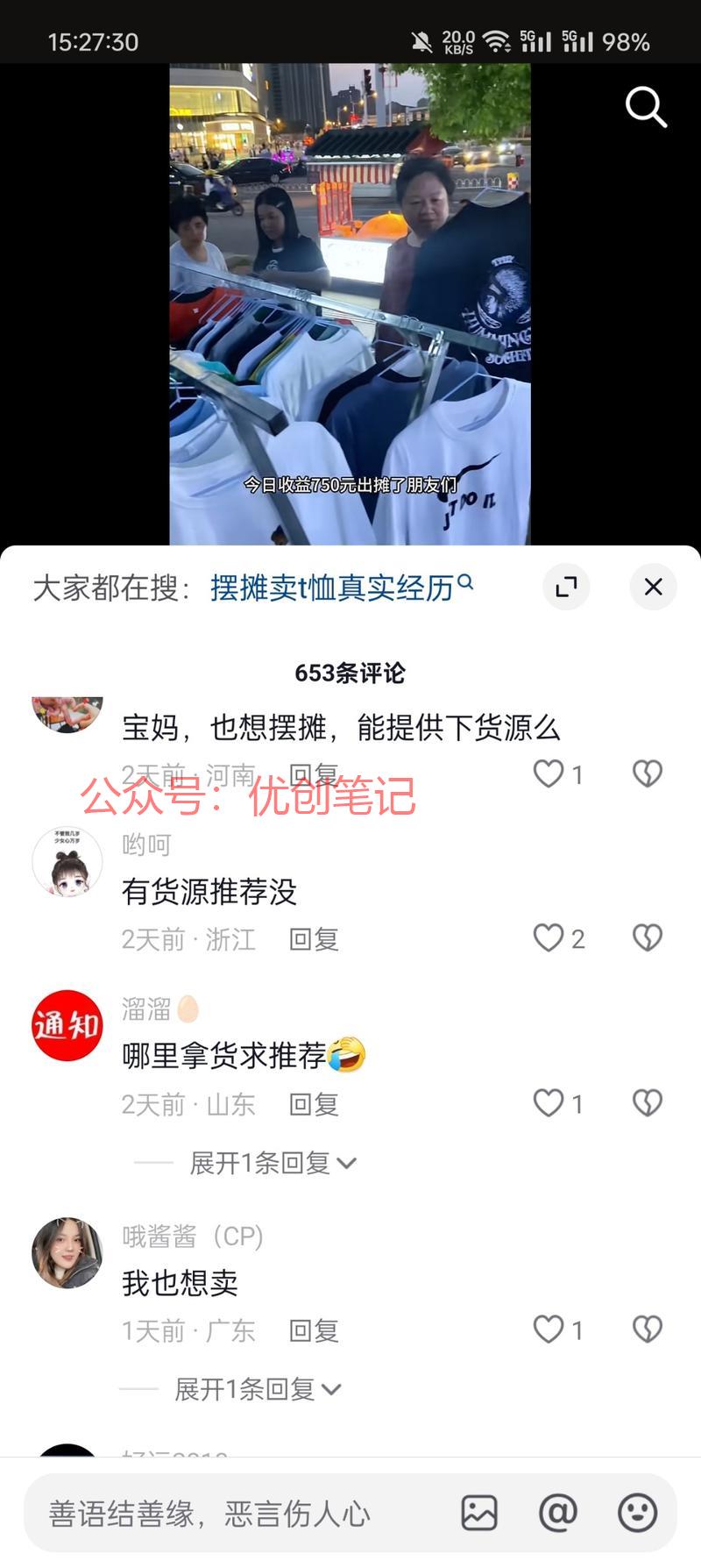 这账号很有意思，摆摊卖衣…#情报-搞钱线报📢论坛-网创交流-优创圈